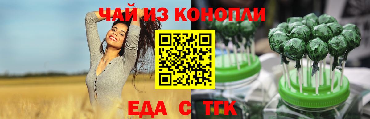 Еда ТГК марихуана  Вход с VPN  Шелехов 