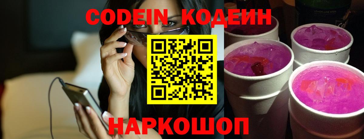 Шелехов  Кодеиновый сироп Lean напиток Lean (лин)  Вход с VPN 